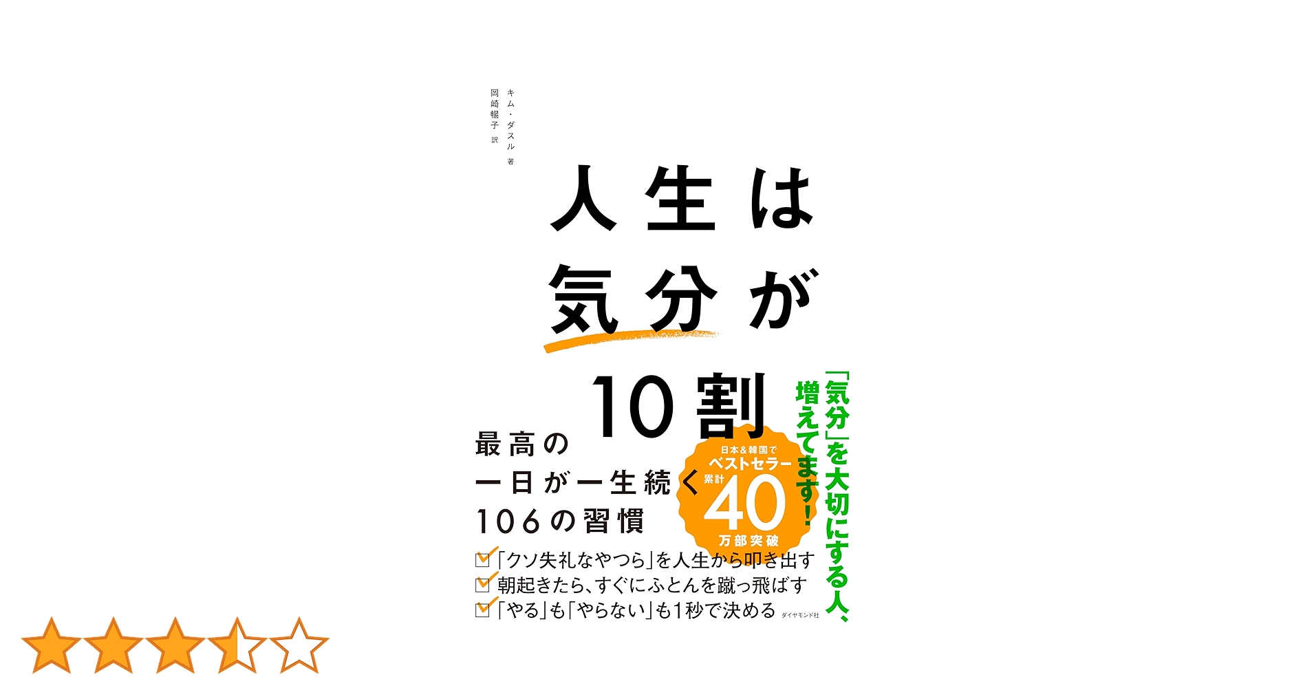 人生は「気分」が10割 Amazon.co.jp: キム ダスル 人生は 気分 が10割 最高の一日が
